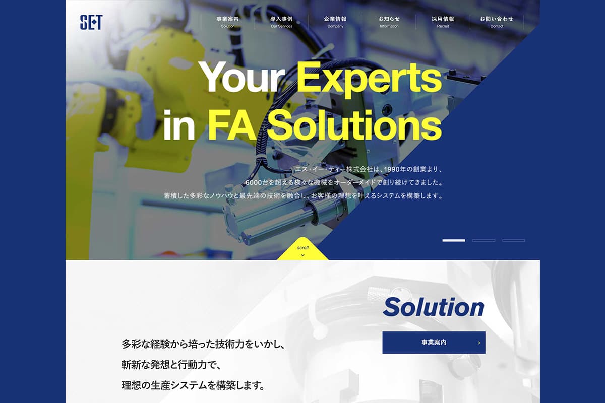 エス・イー・ティー株式会社|Webサイト、会社案内の制作画像